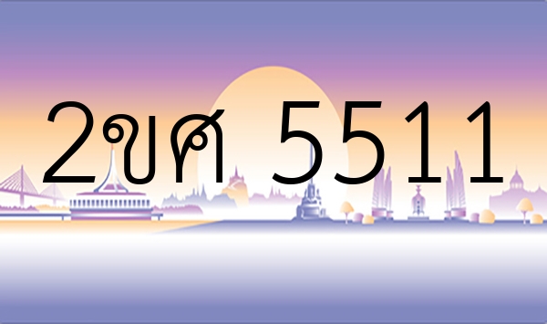 2ขศ 5511